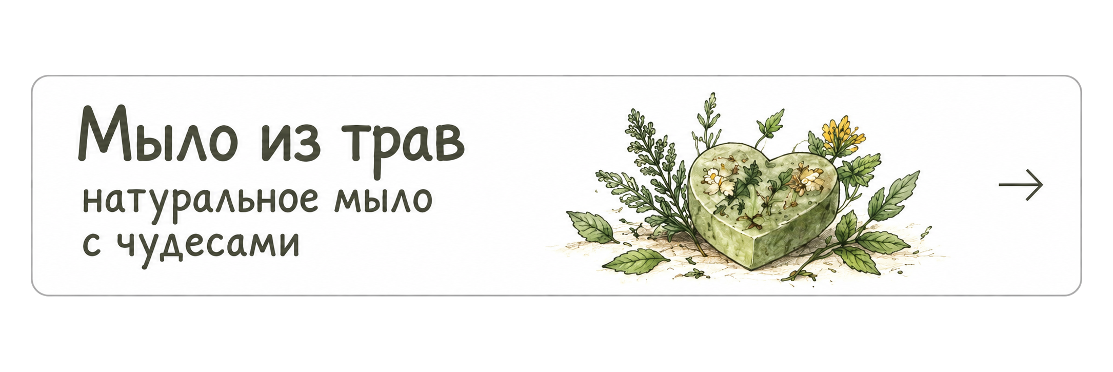 Мыло из трав — натуральное мыло с чудесами