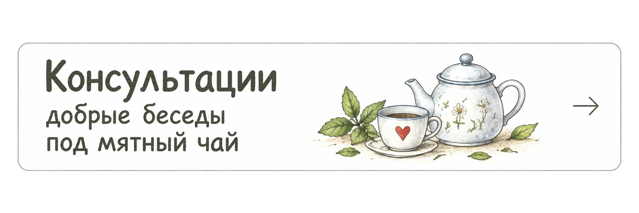 Консультации — добрые беседы под мятный чай